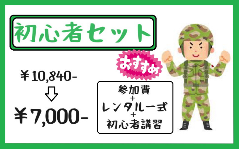 初心者セット
